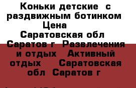 Коньки детские  с раздвижным ботинком  › Цена ­ 800 - Саратовская обл., Саратов г. Развлечения и отдых » Активный отдых   . Саратовская обл.,Саратов г.